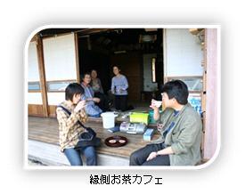 写真：縁側お茶カフェ