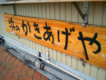 写真:浜のかきあげや看板