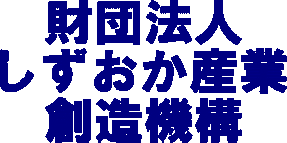 イラスト：財団法人しずおか産業創造機構の立体風文字