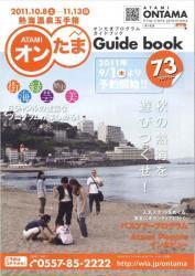 表紙の写真：熱海温泉玉手箱Guide book