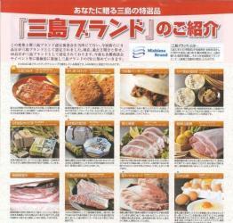 チラシの写真:三島ブランドのご紹介