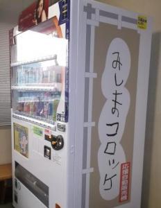 写真：みしまコロッケのロゴ入り自動販売機
