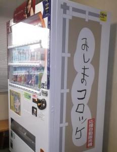 写真:みしまコロッケのロゴ入り自動販売機