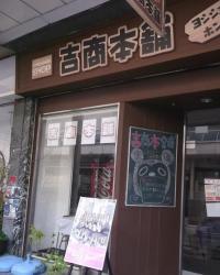写真:吉商本舗外観