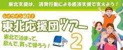 チラシの写真：東北支援は、消費行動による経済支援で支えよう！　レイライン紀行！東北応援団ツアー2　東北で止まって、飲んで、買って帰ろう！