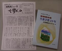 チラシと記念誌の写真：清見潟ニュース大学ゴッコ、生涯学習20年