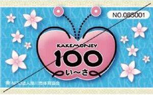 写真：掛川市地域通貨　100いーさ