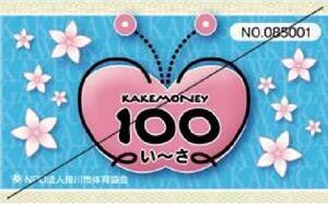 写真:掛川市地域通貨 100いーさ