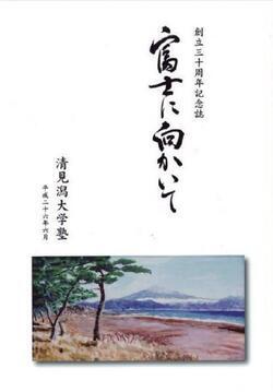 表紙の写真：創設30周年記念誌　富士に向かいて　清見潟大学塾