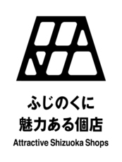 ふじのくに魅力ある個店のロゴマーク