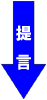 提言