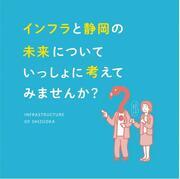 表紙の写真：インフラと静岡の未来についていっしょに考えてみませんか？