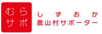 イラスト：しずおか農山村サポーター