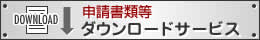 申請書類ダウンロードサービス