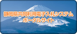 静岡県共同利用電子入札システムポータルサイト（外部リンク・新しいウィンドウで開きます）