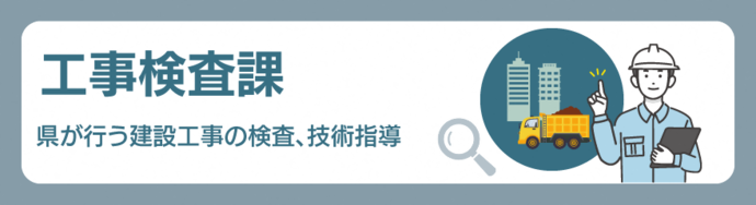 工事検査課バナー