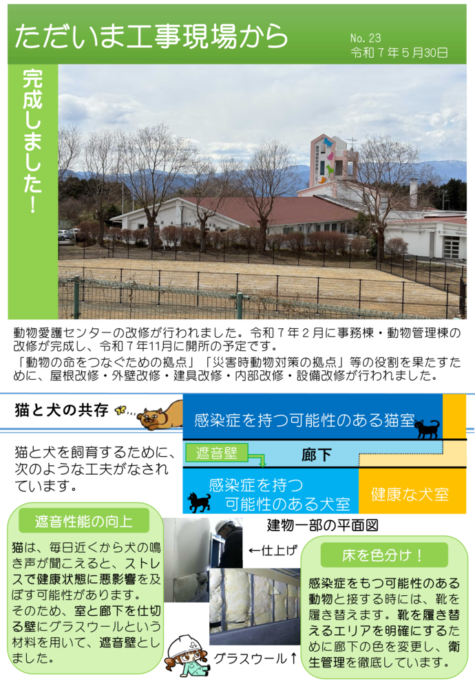 ただいま工事現場からNo.23（動物愛護センター1）