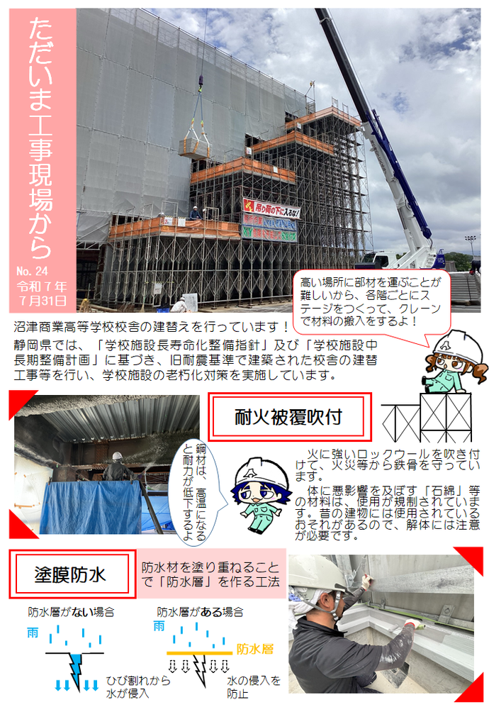 ただいま工事現場からNo.24（沼津商業高等学校1）