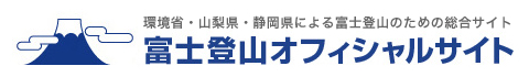 環境省・山梨県・静岡県による富士登山のための総合サイト　富士登山オフィシャルサイト（外部リンク・新しいウィンドウで開きます）