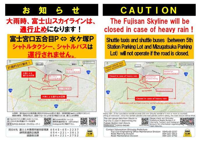 大雨時、富士山スカイラインは通行止めになります!