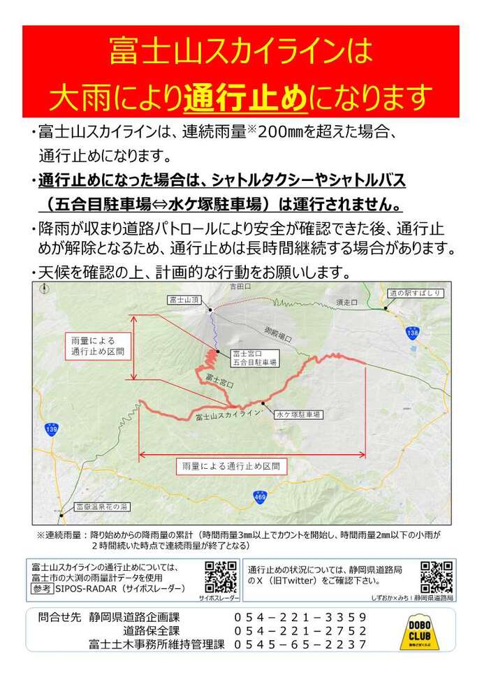 富士山スカイラインは大雨により通行止めになります。