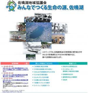 画面：みんなでつくる生命の湖、佐鳴湖