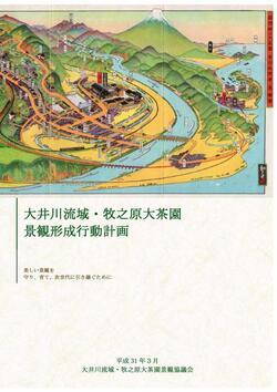 写真：大井川流域・牧之原大茶園景観形成行動計画