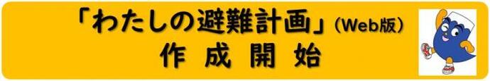 わたしの避難計画作成サイト（外部リンク・新しいウィンドウで開きます）