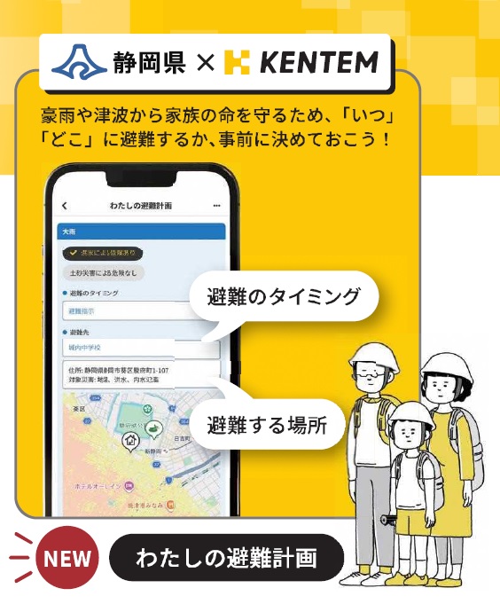 クロスゼロforファミリー「わたしの避難計画」作成機能の紹介