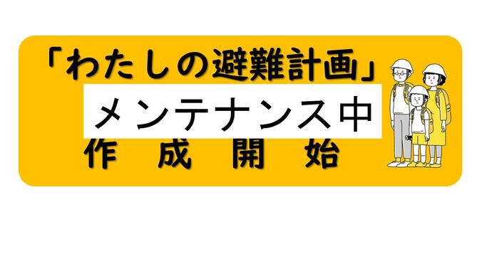 わたしの避難計画作成サイトメンテナンス中