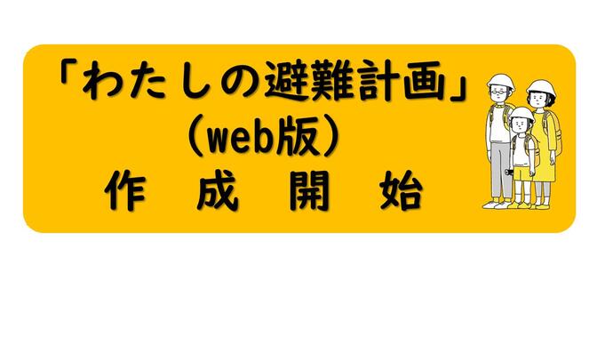 わたしの避難計画作成サイト(外部リンク・新しいウィンドウで開きます)