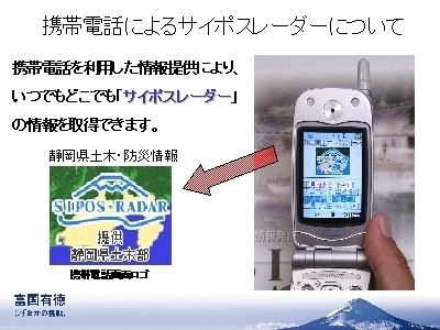 スライド写真：携帯電話によるサイポスレーダーについて