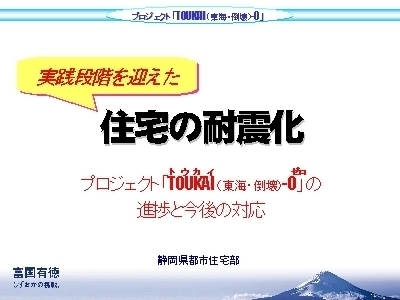 スライド写真：実践段階を迎えた住宅の耐震化