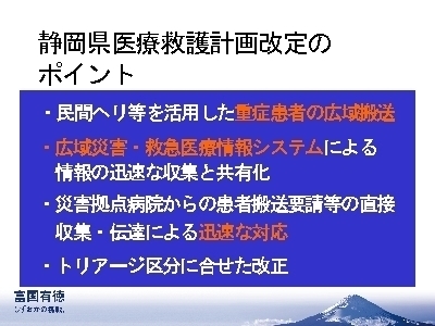 スライド写真：静岡県医療救護計画改定のポイント