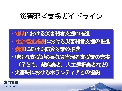 スライド写真：災害弱者支援ガイドライン