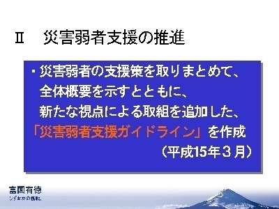 スライド写真：2 災害弱者支援の推進