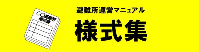 避難所運営マニュアル（様式集）