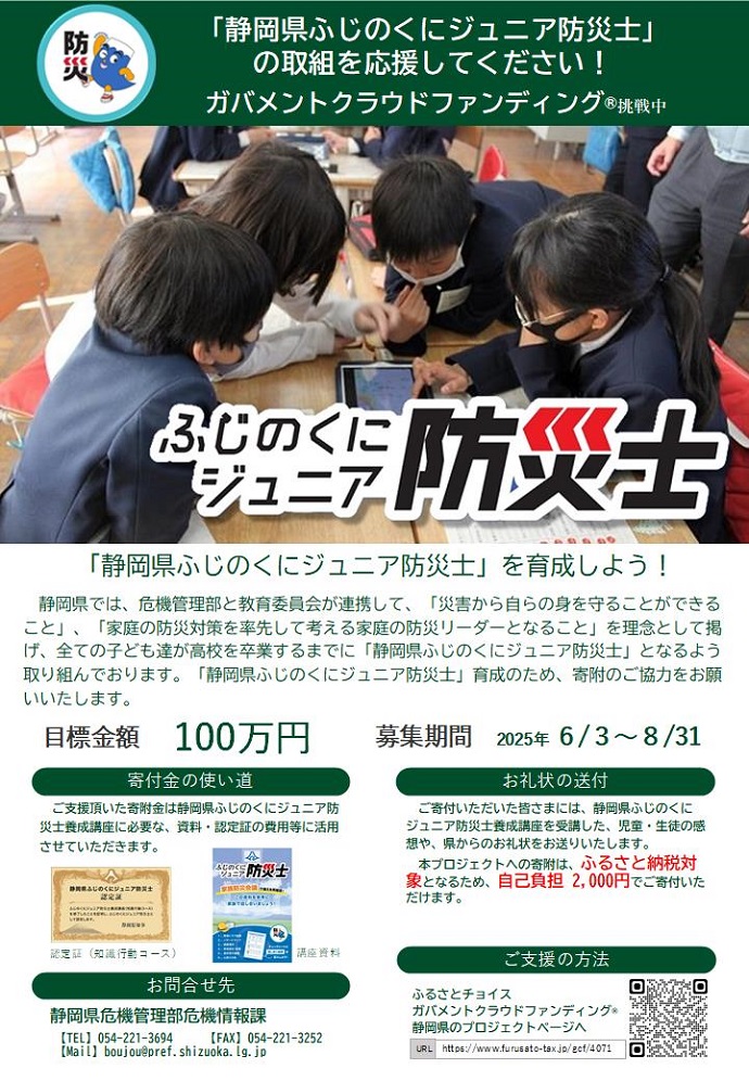 クラウドファウンディング「ジュニア防災士」チラシ