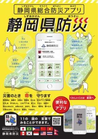 写真：防災アプリ「静岡県防災」リーフレット