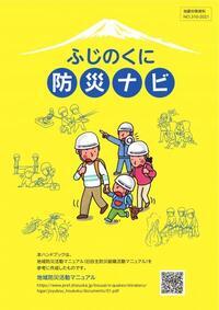 写真：ふじのくに防災ナビ表紙