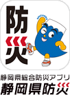 イラスト：静岡県総合防災アプリ　静岡県防災