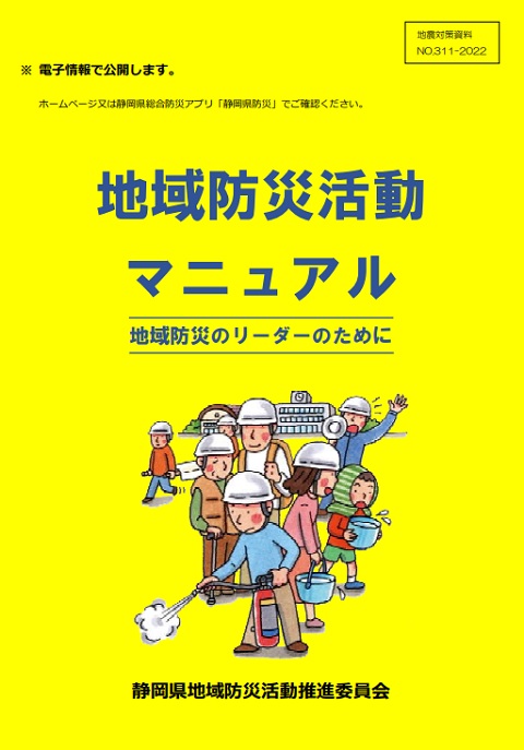 地域防災活動マニュアル（外部リンク・新しいウィンドウで開きます）