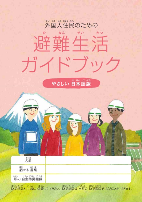 避難生活ガイドブック