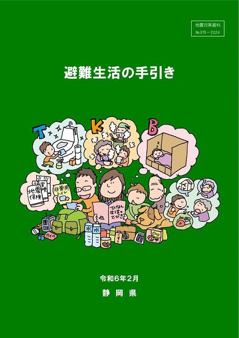 避難生活の手引き
