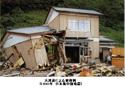 写真:大津波による被害例(1993年日本海中部地震) 木造家屋の津波被害