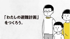 一人ひとりの避難計画「わたしの避難計画」