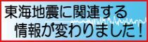 東海地震に関連する情報の呼び方が変わりました（外部リンク・新しいウィンドウで開きます）