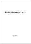 写真：震災時消費生活相談ハンドブック表紙