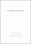 写真：震災復興都市計画行動計画表紙