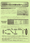 写真：事業所の防災対策を再チェック表紙